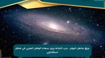 بريق مذهل اليوم.. درب التبانة يزين سماء الوطن العربي في منظر استثنائي